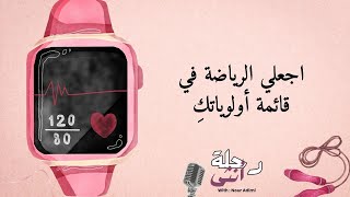 اجعلي الرياضة جزءا من روتينك اليومي! | مع كوتش ليليا شعلال | بودكاست رحلة أنثى #9