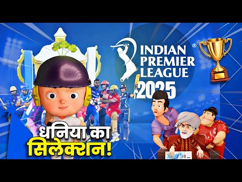 IPL में धनियां कितने का बिकेगा By Indianimation #ipl2024 #ipl #viralvideo #comedy