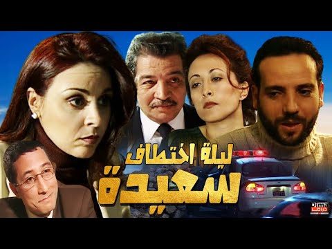 Film S3ida - Fatima khir HD فيلم مغربي سعيدة - فاطمة خير