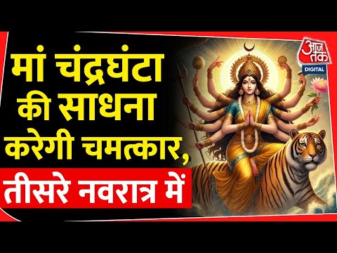 चमत्कार करेगी मां चंद्रघंटा ।navratra। Durga। Hinduism | Aaj Tak