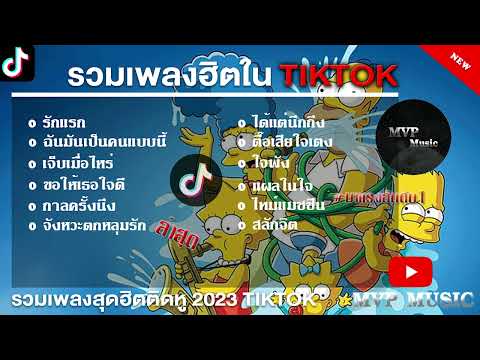 รวมเพลงฮิตในTikTokล่าสุด รวมเพลงฮิตในแอพติ๊กต๊อกล่าสุด 2023