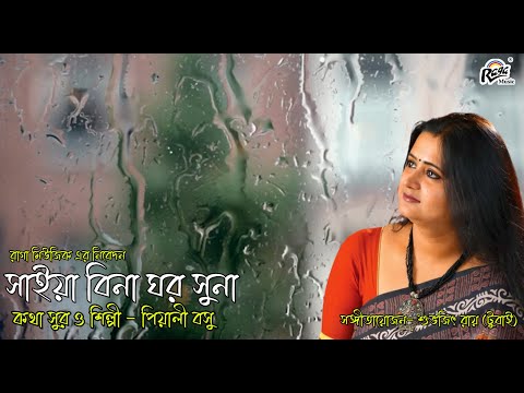 Saiyan Bina Ghar Suna | Piyali Basu | Modern Bengali Songs | @Ragamusic