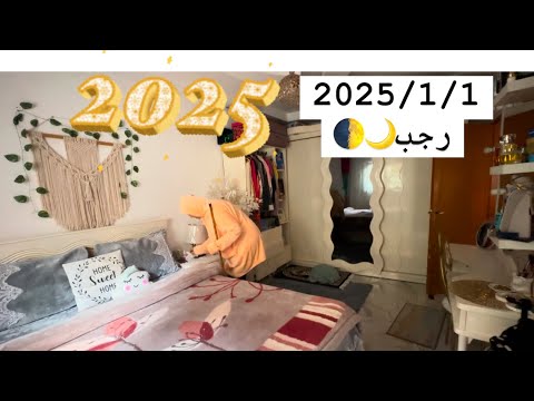 اللهم🙏 عام جديد مليئ 💚بالفرح اول☘️ روتين ليا في 2025  واول يوم في رجب 🙈اتحديت نفسي وجبت عليها وطيها