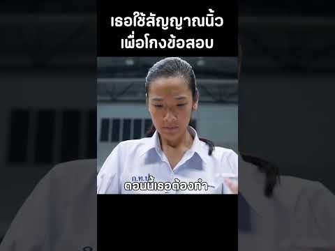 เธอใช้สัญญาณนิ้วเพื่อโกงข้อสอบ #สปอยหนัง #movie
