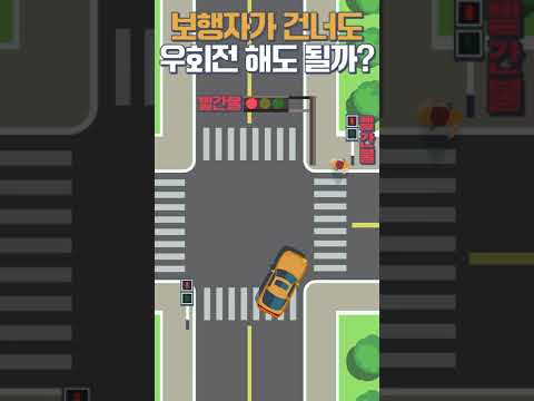 이 상황에는 우회전 가능 할까?! | 우회전 신호위반