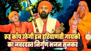 रूह काँप उठेगी इन हरियाणवी गायको का जबरदस्त निर्गुण भजन सुनकर NirgunGeet #NirgunBhajan#NirgunSatsang