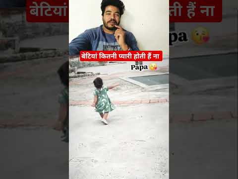 बेटियां कितनी प्यारी होती है ना 🥰🥰 #beti #papa #viralvideo #love #trending