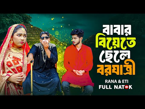 বাবার বিয়েতে ছেলে বরযাত্রী | Babar Biyete Chele Borjatri | Rana | Eti | Bangla New Natok 2025