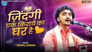 ज़िन्दगी एक किराए का घर है - Gopal Sadhu | New Hindi Gazal | Gopal Sadhu New Video 2025