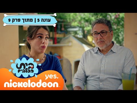 בית הכלבים 5: ריאיון עם חיים כהן | מתוך פרק 9 | ניקלודיאון