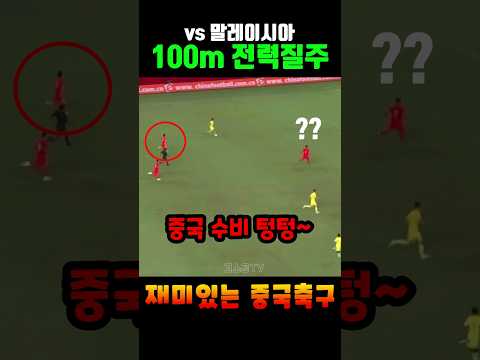 중국이 감동먹었던 우레이의 100m 전력질주ㄷㄷㄷ #shorts