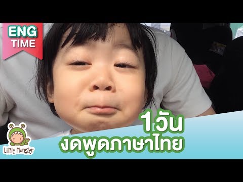 ห้าม! พูดภาษาไทยกับเรนนี่ 1 วันเต็ม! ...จิน เรนนี่ | Little Monster