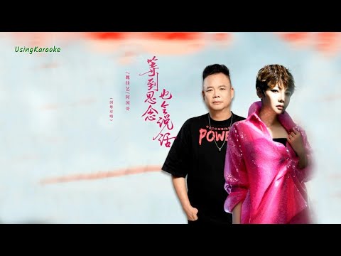 等到思念也會說話 (對唱版) 魏佳藝&阿國哥-演唱 KARAOKE