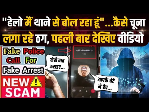 Scam Alert:ऐसे काल से सावधान और सतर्क रहें, Cyber Crime का नया रास्ता l Digital Arrest l Fraud Call