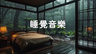 【睡眠音樂無廣告】在溫暖的房間裡聽輕鬆的音樂和輕柔的雨聲睡覺 l 最適合睡前聽的輕音樂 l 深度睡眠 l 失眠，催眠 l 放鬆 l 學習 l 緩解壓力 l 冥想