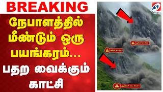 🔴LIVE:  Nepal Next Disaster | நேபாளத்தில் மீண்டும் ஒரு பயங்கரம்... பதற வைக்கும் காட்சி