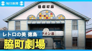 レトロの美　脇町劇場 オデオン座　徳島県美馬市　昭和９年、娯楽の華