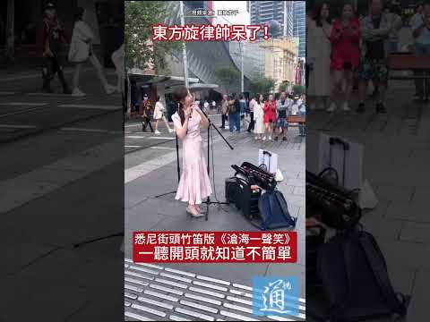 悉尼街頭竹笛版《滄海一聲笑》，一聽開頭就知道不簡單