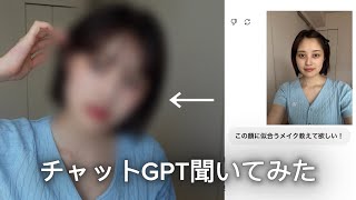 今話題のチャットGPTに似合うメイク聞いたら凄すぎた❗️