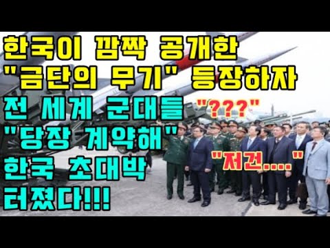 한국이 깜짝 공개한 "금단의 무기" 등장하자 전 세계 군대들 "당장 계약해" 난리난 상