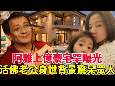 阿雅上億豪宅罕曝光，忍大S欺辱內幕驚人，嫁二婚轉世活佛分居18年太心酸#柳翰雅#小S#風華絕代