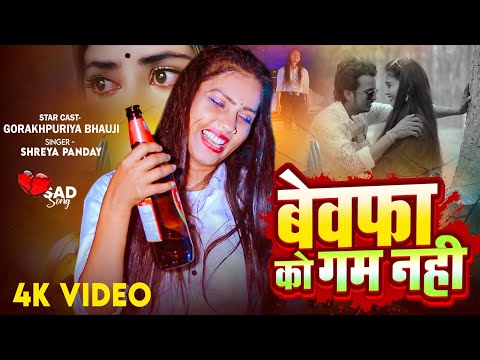 #VIDEO | #Gorakhpuriya_Bhauji का दर्द भरा बेवफाई गाना | बेवफा को गम नही | New Bhojpuri #Sad Song