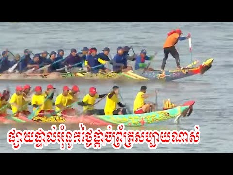 ផ្សាយផ្ទាល់៖  ព្រះរាជពិធីបុណ្យអុំទូក បណ្តែតប្រទីប និងសំពះព្រះខែ អកអំបុក ថ្ងៃ ១៦ ខែវិច្ឆិកា ឆ្នាំ២០២៤