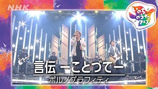 【いのちのうたフェス2025】言伝 －ことづて－／ポルノグラフィティ | NHK