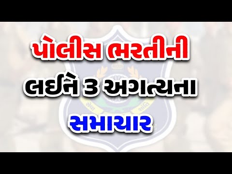 પોલીસ ભરતીને લઈને 3 અગત્યના સમાચાર 🙏🙏