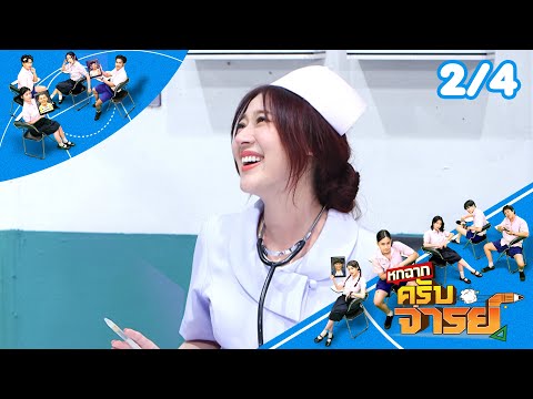 หกฉากครับจารย์ | EP.300 | 29 มิ.ย.68 [2/4]