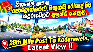 පොලොන්නරුව වකුගඩු රෝහලේ සිට කදුරුවෙලට අලුත්ම පෙනුම. 28th Mile Post To Kaduruwela, Latest View !!