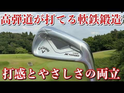 進化が止まらないX FORGED MAX 試打インプレッション#キャロウェイ