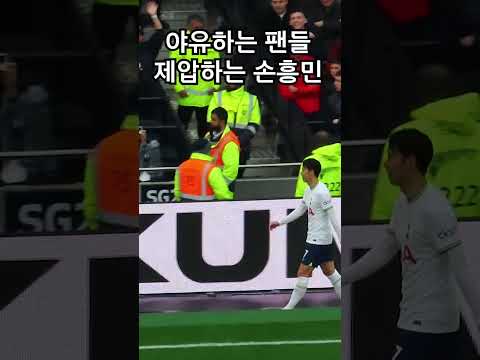 야유하는 팬들을 본 손흥민 반응