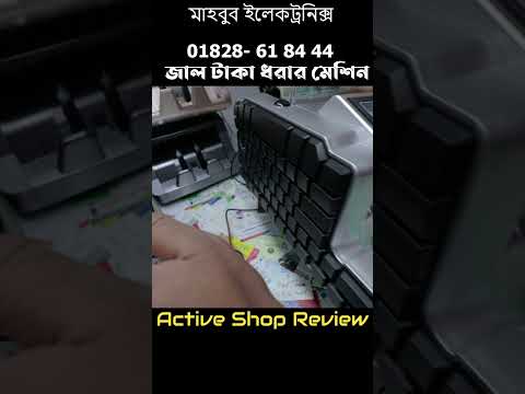 জাল টাকা ধরার মেশিন এখন কম দামে #shorts