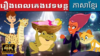រឿងពេលគេងវេទមន្ត - រឿងនិទានខ្មែរ | រឿងសីលធម៌របស់កុមារ | រឿងតុក្កតា | តុក្កតា | រឿងគេង