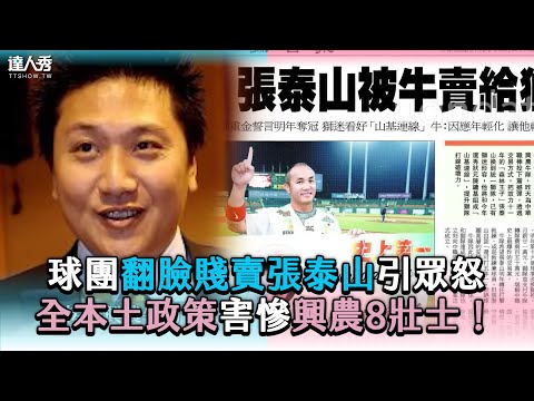 【球團翻臉賤賣張泰山引眾怒 全本土政策害慘興農8壯士！】 @小牛講正經