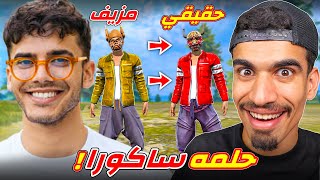 اعطيت هذا المتابع ساكورا حقيقي !!