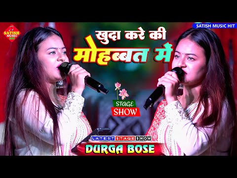 खुद करे की मोहब्बत में दुर्गा बॉस स्टेज शो | Khuda Kare Ke Mohabbat Mein | Durga Boss Stage Show