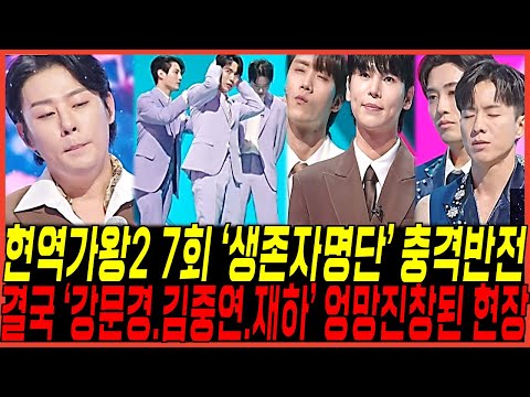 현역가왕2 7회 역대급반전 "최종 생존자 명단 실체" 나왔다 / 결국 "강문경,재하,김중연 어쩌나?" 엉망진창된 녹화현장! 팬들 눈물바다 오열터진이유!