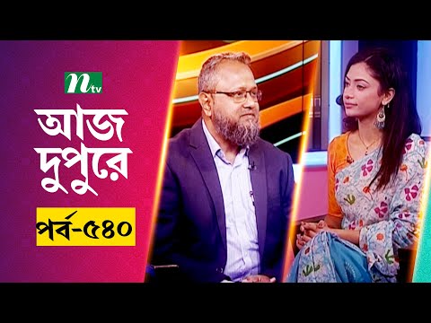 আজ দুপুরে | EP 540 | ডা. মো. শহিদুল কবির | Aj Dupure | NTV Talk Show