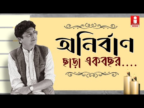 Dr. Anirban Dutta  'তুমি রবে নীরবে'