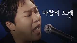 다시부르기 프로젝트 "조용필"편 Part.1 ｜바람의 노래 - 전철민