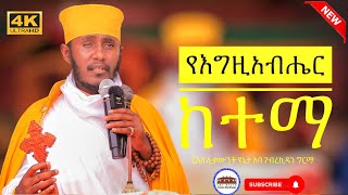 🔴 የእግዚአብሔር ከተማ || እጅግ ድንቅ ትምህርት || ርእሰ ሊቃውንት የኔታ አባ ገብረኪዳን ግርማ|| Aba Gebrekidan Girma New 2025