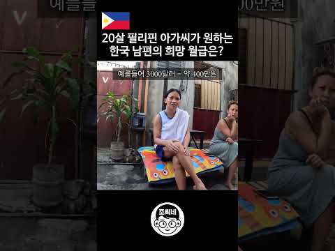20살 필리핀 아가씨가 원하는 한국남편의 월급은? #국제커플 #국제연애 #국제결혼 #필리핀여자