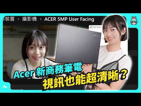 筆電輕巧又強大 Acer TravelMate P6 14 AI 讓你視訊超有型！