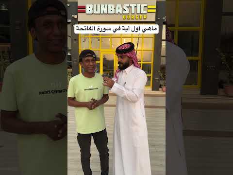ماهي أول آية في سورة الفاتحة؟ #explore #explorepage #اكسبلور #fypシ゚viral #foryou #foryoupage #اضافة