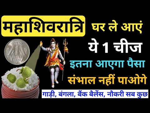 Shivratri 2022 महाशिवरात्रि घर ले आए ये 1 चीज इतना आएगा पैसा की संभाल नहीं पाओगे-Mahashivratri Vastu