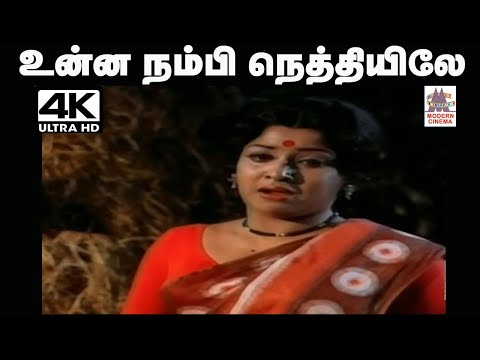 Unna Nambi Nethiyile P.சுசீலா பாடிய தெம்மாங்கு பாடல் உன்ன நம்பி நெத்தியிலே