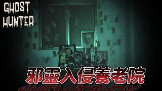 【靈異探險】詭異安養院｜惡靈突襲！驚悚畫面全記錄