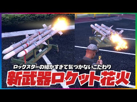 【発売から11年】ロックスターの細かすぎて気づかない面白いこだわりと裏技・ロケット花火・GTAオンライン